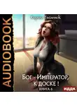 Кирилл Тесленок - Бог-Император, к доске! Книга 6
