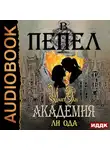 Юлия (Ли) Ода - В пепел. Академия