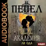 Постер книги В пепел. Академия