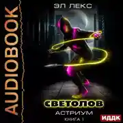 Постер книги Светолов. Книга 1