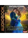 Ольга Валентеева - Последняя песня упавшей звезды. Книга 1