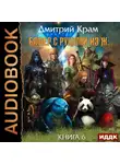Дмитрий Крам - Бафер с руками из ж… Книга 6. Том 1