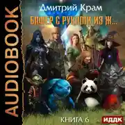 Постер книги Бафер с руками из ж… Книга 6. Том 1