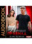 Алекс Коваль - Нарушая правила