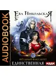 Ева Никольская - Звёздный факультет. Единственная