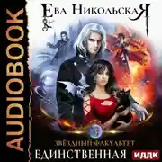 Постер книги Звёздный факультет. Единственная