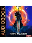 А. Никл - Сотня граней. Том 6. Тысяча и одна боль