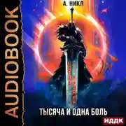 Постер книги Сотня граней. Том 6. Тысяча и одна боль