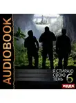 Сергей Панченко - Я стираю свою тень. Книга 6
