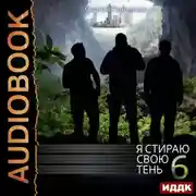 Постер книги Я стираю свою тень. Книга 6