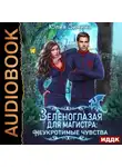 Юлия Зимина - Зеленоглазая для магистра: Неукротимые чувства