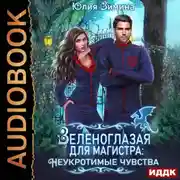 Постер книги Зеленоглазая для магистра: Неукротимые чувства
