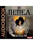 Юлия (Ли) Ода - В пепел