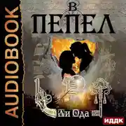 Постер книги В пепел