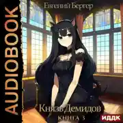 Постер книги Князь Демидов. Книга 3