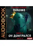 Николай Новиков - Похоже, я доигрался. Книга 3. Похоже, он доигрался. Часть 2