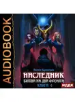 Антон Буткевич - Наследник. Книга 4. Битва на два Фронта