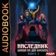 Постер книги Наследник. Книга 4. Битва на два Фронта
