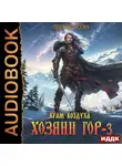 Лена Бутусова - Хозяин гор. Книга 3. Храм воздуха