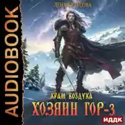 Постер книги Хозяин гор. Книга 3. Храм воздуха