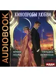 Ирина Эльба и Татьяна Осинская - Кинопробы любви