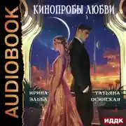 Постер книги Кинопробы любви