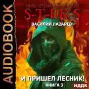 Постер книги S-T-I-K-S. И пришёл Лесник! Книга 3