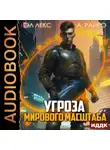 Эл Лекс - Угроза мирового масштаба. Книга 1