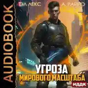 Постер книги Угроза мирового масштаба. Книга 1