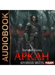 Евгений Капба - Аркан. Книга 3. Кровная месть