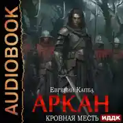 Постер книги Аркан. Книга 3. Кровная месть