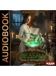 Александра Лисина - Ведьма против мага. Книга 1. Ведьма, тень и черный кот