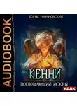 Борис Романовский - Кенни. Книга 2. Поглощающий Искры