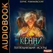 Постер книги Кенни. Книга 2. Поглощающий Искры
