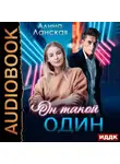 Алина Ланская - Он такой один