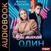 Постер книги Он такой один