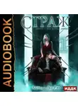 Даниэль Зеа Рэй - Страж. Книга 2. Часть 1