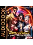 Кирилл Тесленок - Долгорукий. Суетолог Всея Руси. Книга 1
