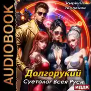 Постер книги Долгорукий. Суетолог Всея Руси. Книга 1