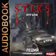 Постер книги Миры Артёма Каменистого. S-T-I-K-S. Леший. Книга 3. Глазами Хищника