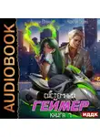 Сергей Карелин - Системный Геймер. Книга 7