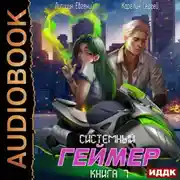 Постер книги Системный Геймер. Книга 7