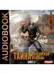 Александр Алефиренко - Тайна дворянской усадьбы. Книга 3. Пираты