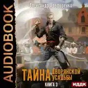 Постер книги Тайна дворянской усадьбы. Книга 3. Пираты