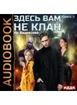 Ян Бадевский - Здесь вам не клан. Книга 6