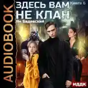 Постер книги Здесь вам не клан. Книга 6