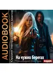 Алексей Пинчук - Орден неправильных магов. Книга 1. На чужих берегах