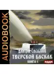 Дмитрий Емельянов - Тверской Баскак. Книга 4