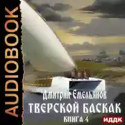 Постер книги Тверской Баскак. Книга 4