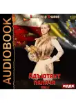 Александр Яманов - Адъютант палача. Книга 1